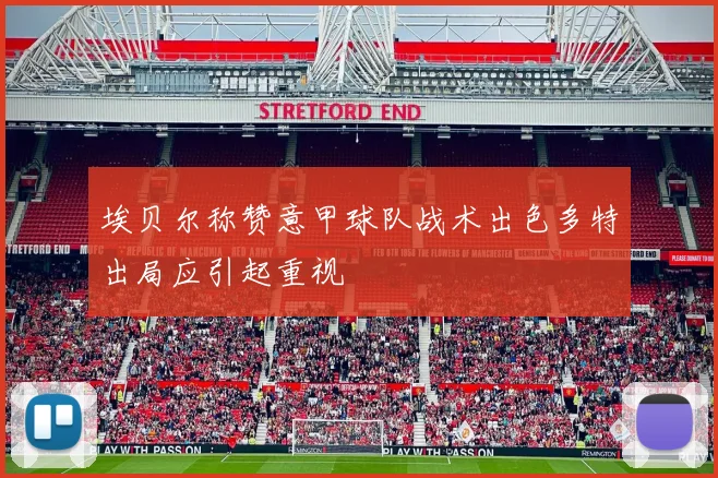 埃贝尔称赞意甲球队战术出色多特出局应引起重视