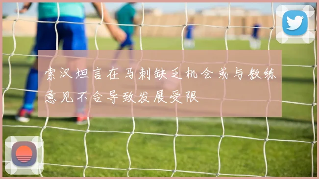 索汉坦言在马刺缺乏机会或与教练意见不合导致发展受限