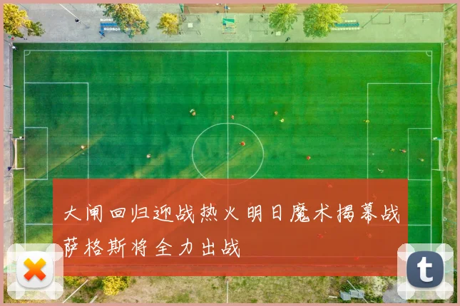 大闸回归迎战热火明日魔术揭幕战萨格斯将全力出战