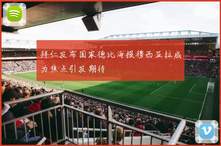 拜仁发布国家德比海报穆西亚拉成为焦点引发期待