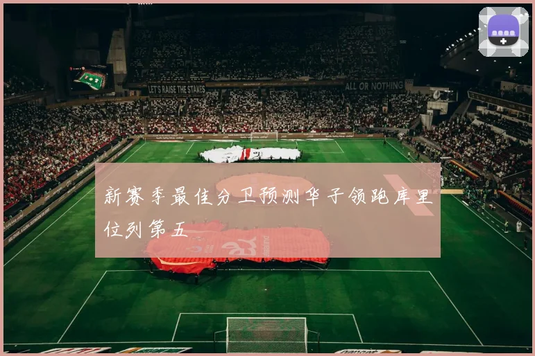 新赛季最佳分卫预测华子领跑库里位列第五