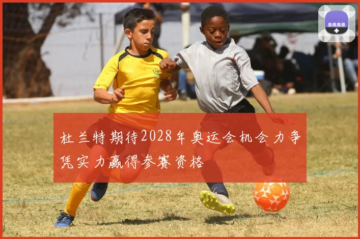 杜兰特期待2028年奥运会机会力争凭实力赢得参赛资格