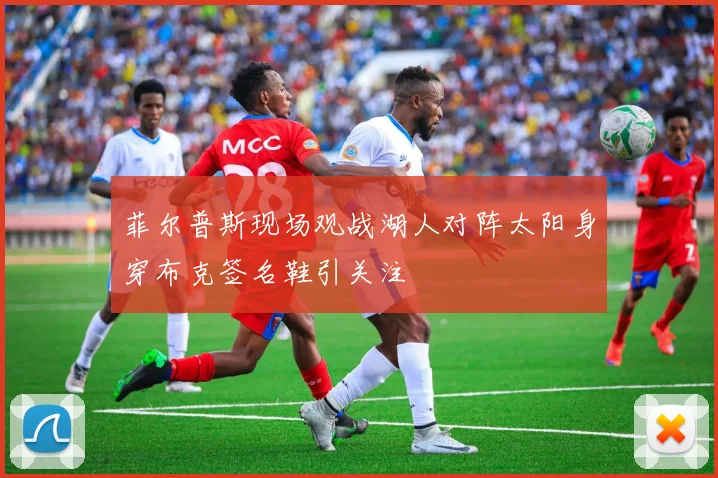 菲尔普斯现场观战湖人对阵太阳身穿布克签名鞋引关注