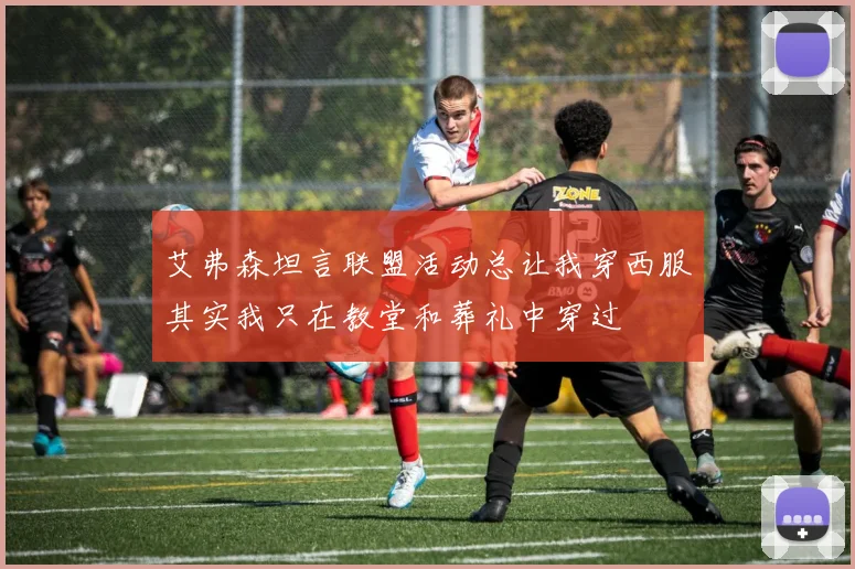 艾弗森坦言联盟活动总让我穿西服其实我只在教堂和葬礼中穿过