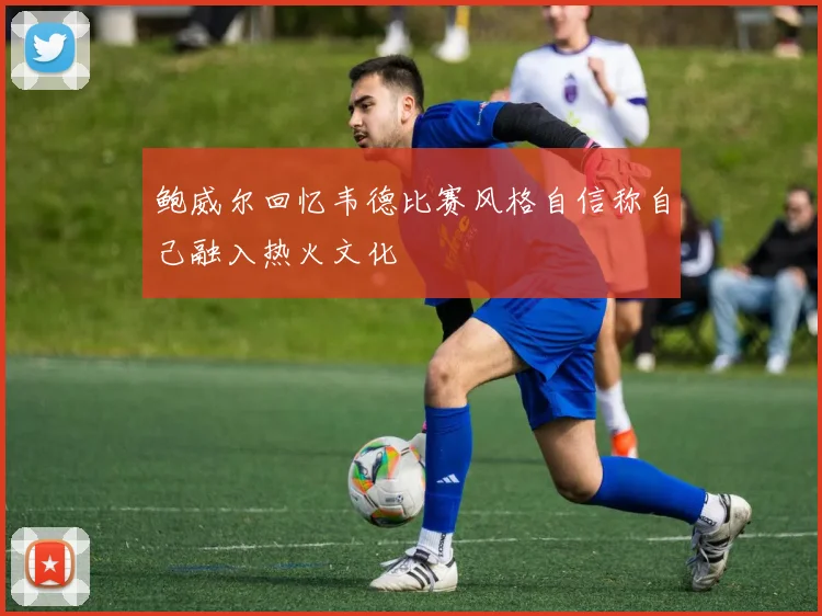 鲍威尔回忆韦德比赛风格自信称自己融入热火文化