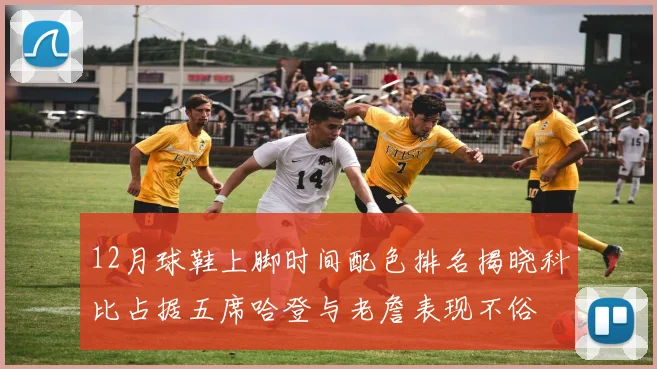 12月球鞋上脚时间配色排名揭晓科比占据五席哈登与老詹表现不俗