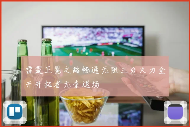 雷霆卫冕之路畅通无阻三分火力全开开拓者无奈退场