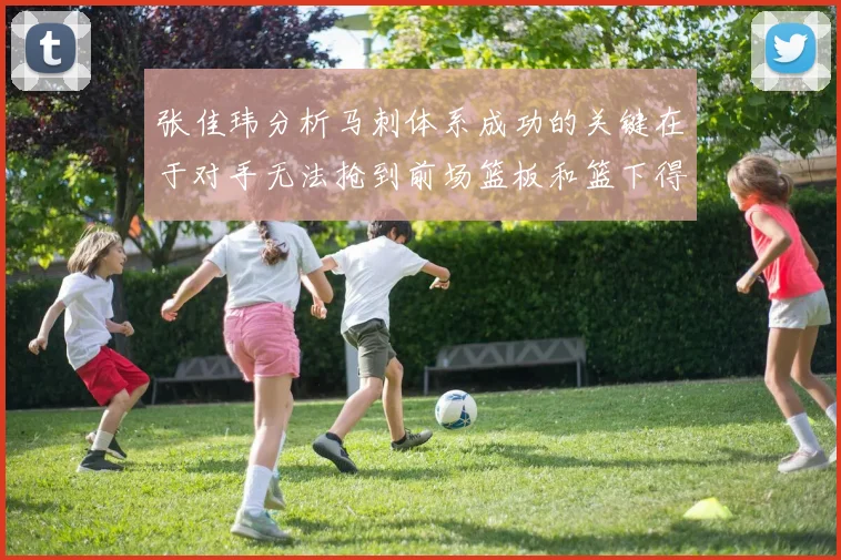 张佳玮分析马刺体系成功的关键在于对手无法抢到前场篮板和篮下得分困难