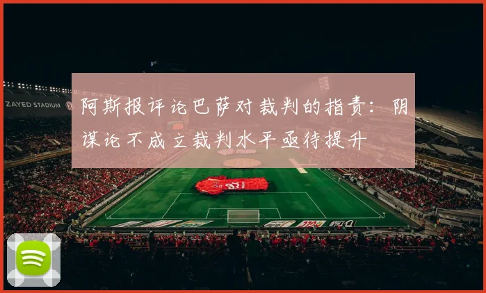 阿斯报评论巴萨对裁判的指责：阴谋论不成立裁判水平亟待提升