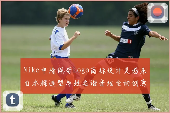 Nike申请佩奇Logo商标设计灵感来自水桶造型与姓名谐音结合的创意探索