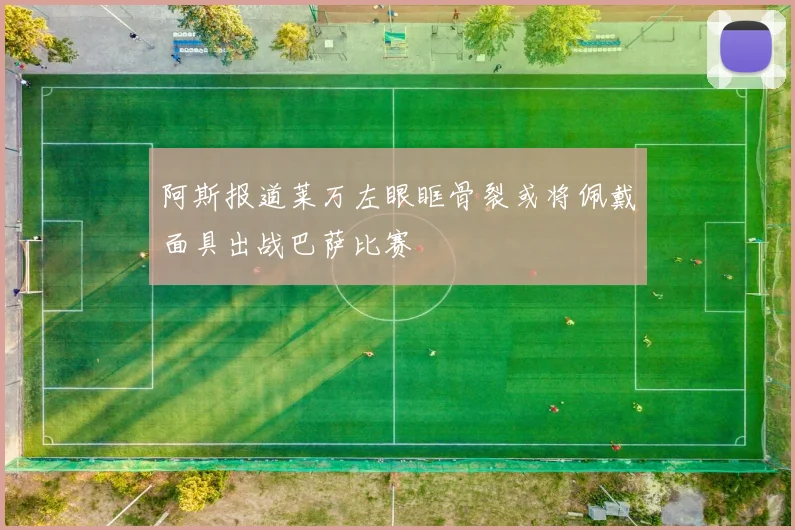 阿斯报道莱万左眼眶骨裂或将佩戴面具出战巴萨比赛